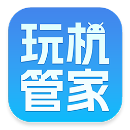 玩机管家安卓版