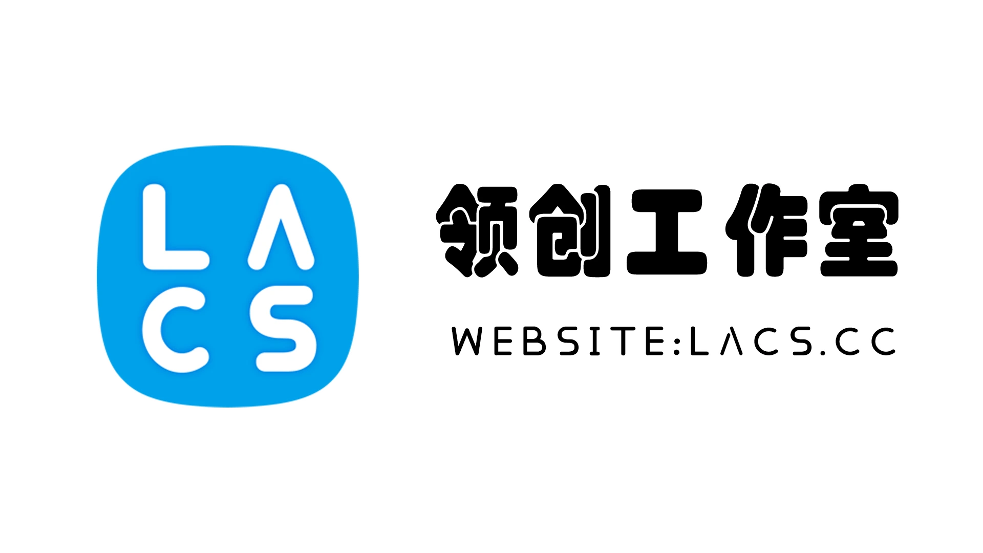 领创工作室