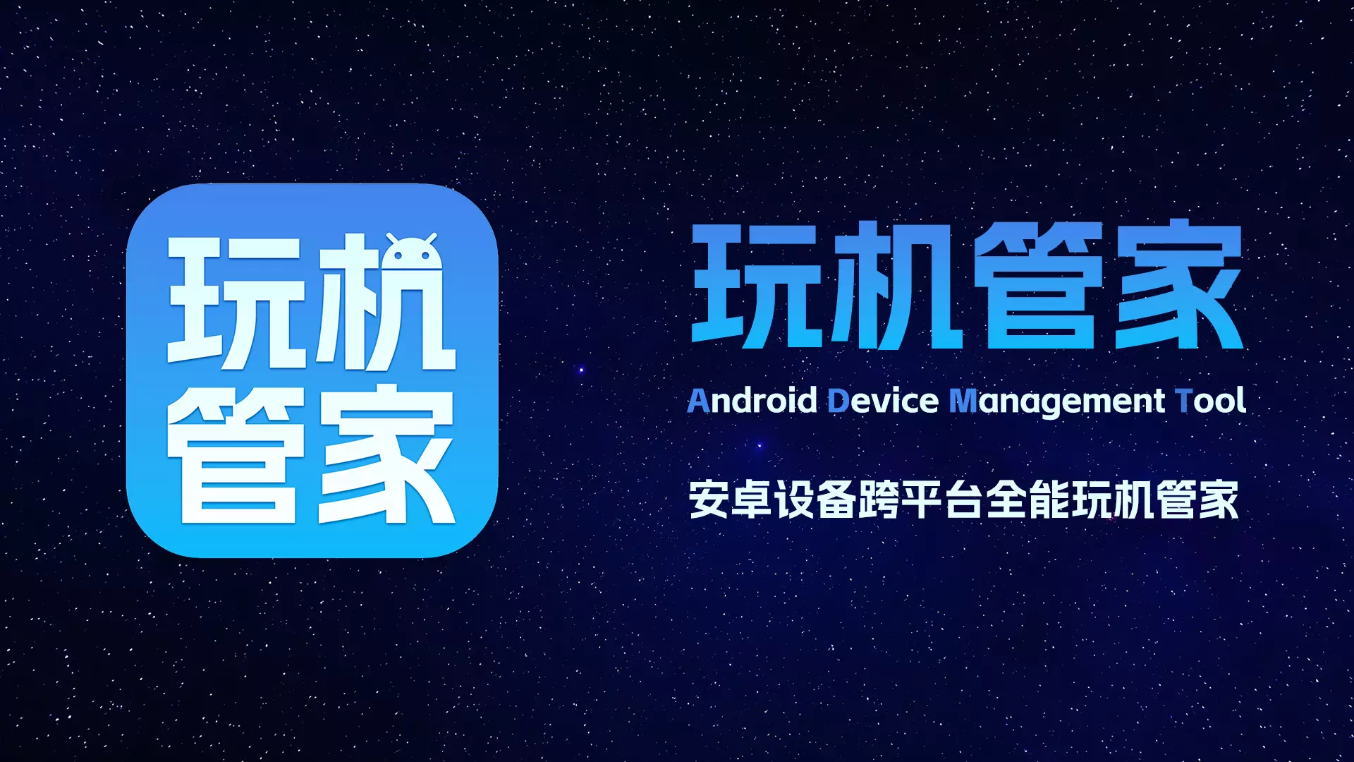 玩机管家(ADMT) background