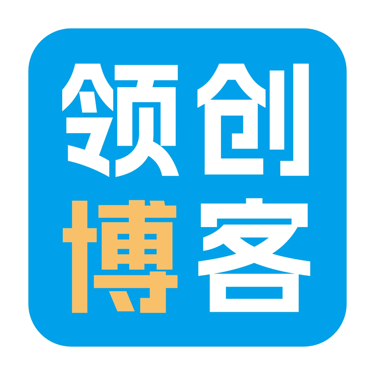 领创博客